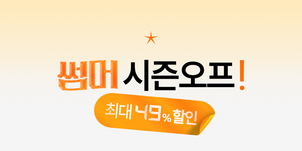 썸머 시즌오프 지원사격!