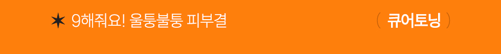 큐어토닝
