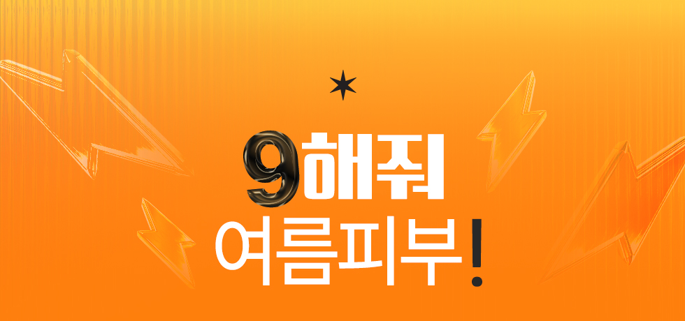 9해줘 여름피부!