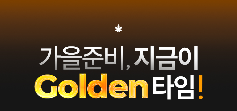 가을준비, 지금이 GOLDEN 타임!