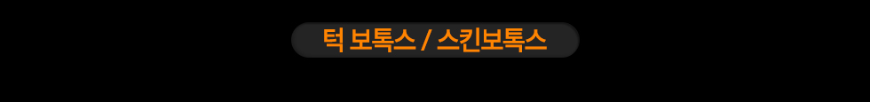 턱 보톡스 / 스킨보톡스