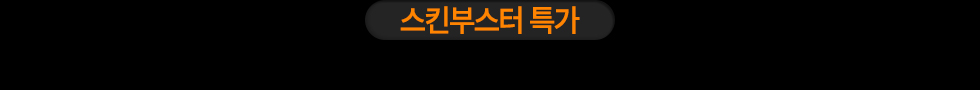 스킨부스터 특가
