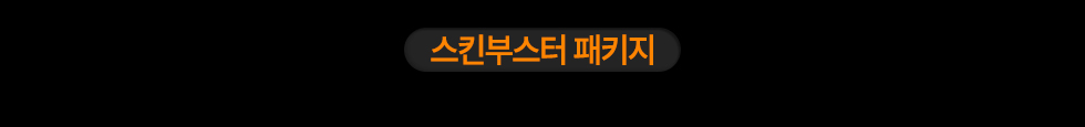 스킨부스터 패키지