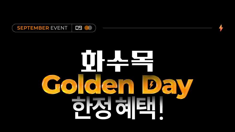 화수목 골든데이 한정혜택!