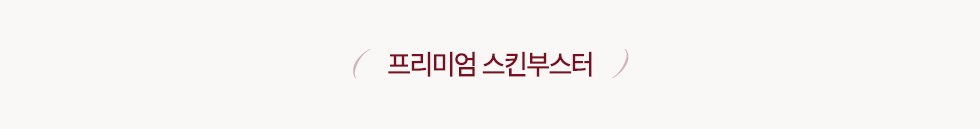 프리미엄 스킨부스터