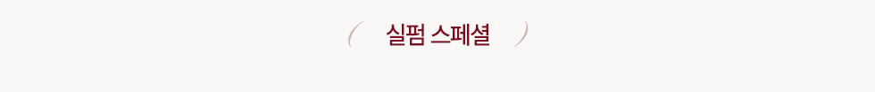 실펌 스페셜