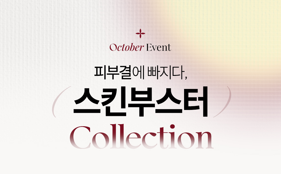 스킨부스터 컬렉션