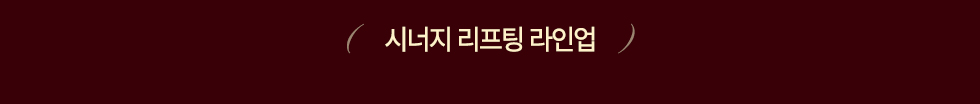 시너지 리프팅 라인업