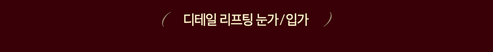 디테일 리프팅 (눈가/입가)