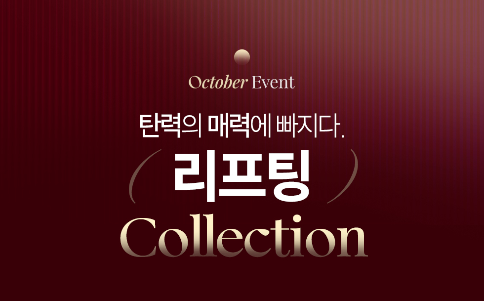 리프팅 컬렉션