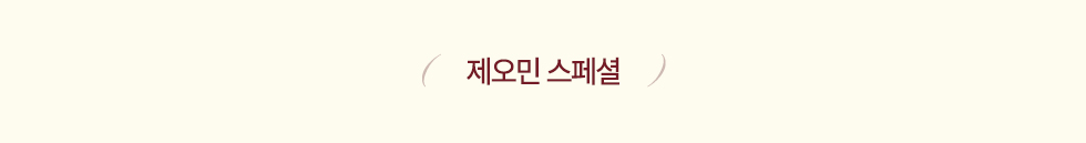제오민 스페셜