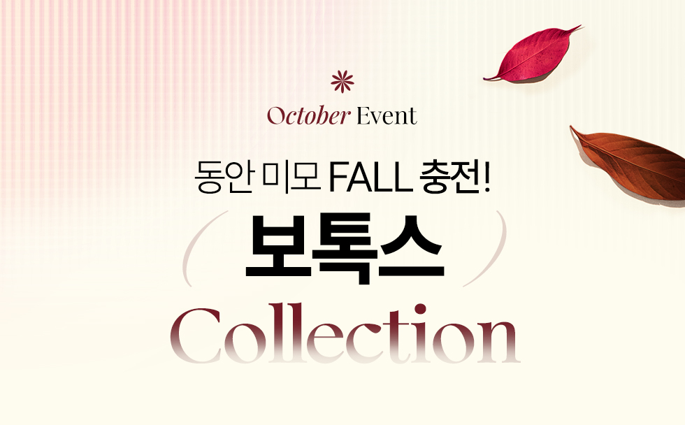 보톡스 컬렉션