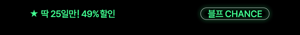 블프 49% 찬스