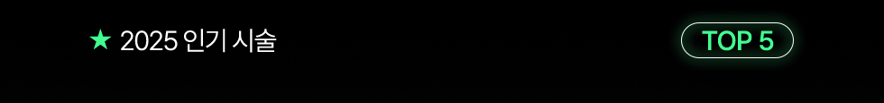 2025 인기 시술 TOP 7