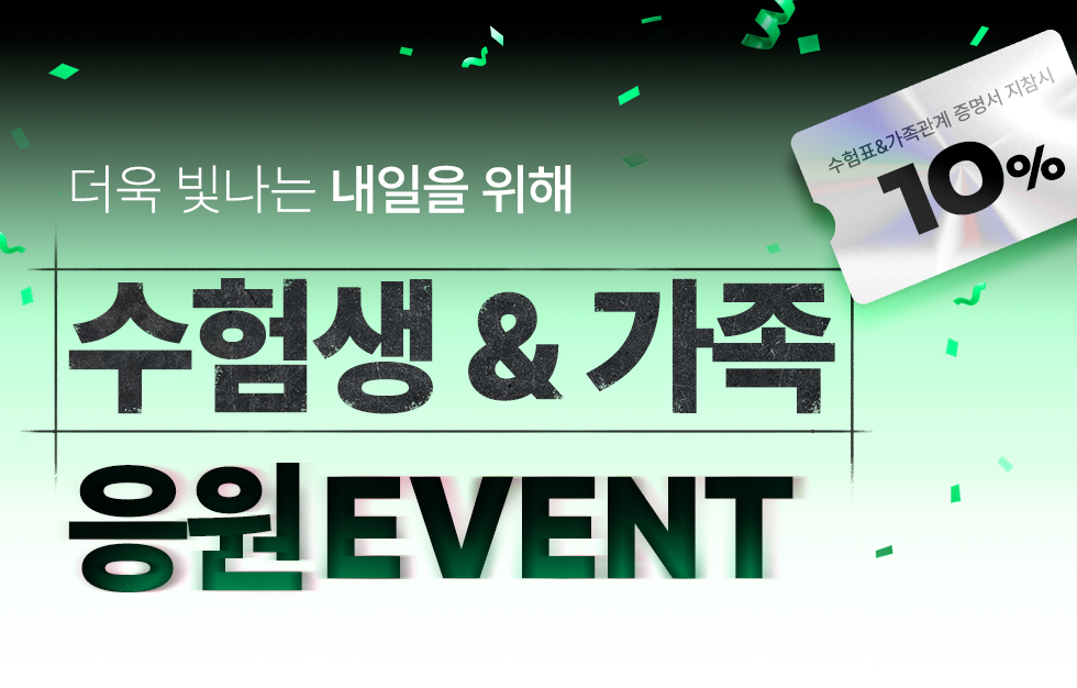 수험생 & 가족 응원 EVENT