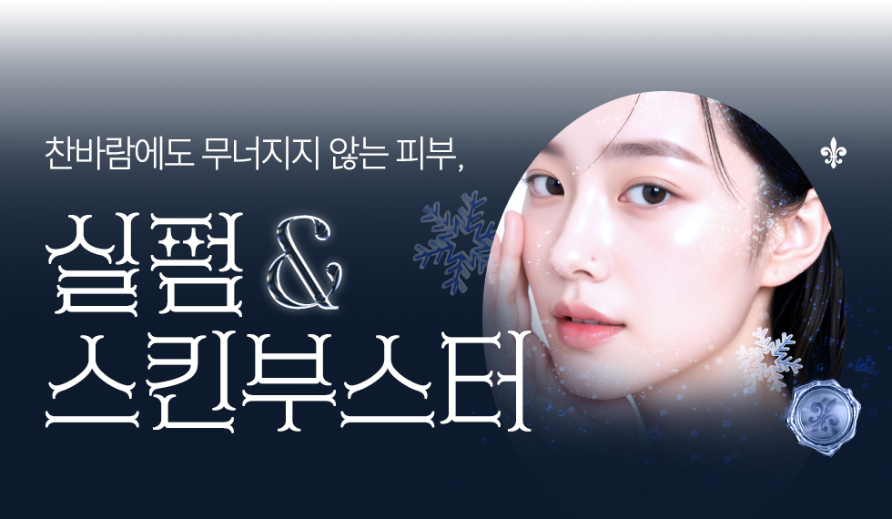 실펌 & 스킨부스터