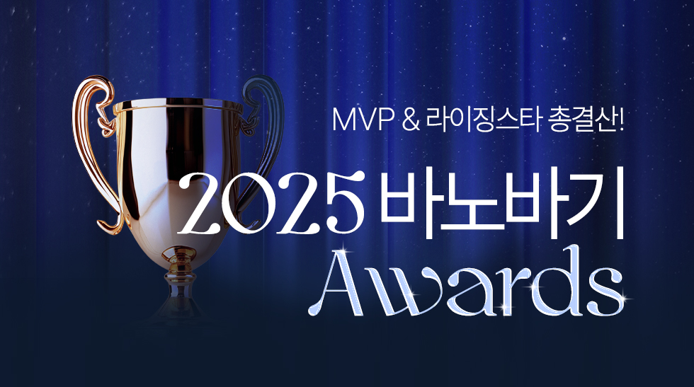 2025 바노바기 어워즈