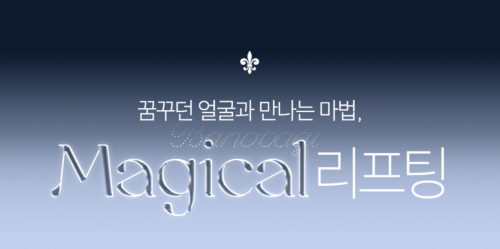 Magical 리프팅