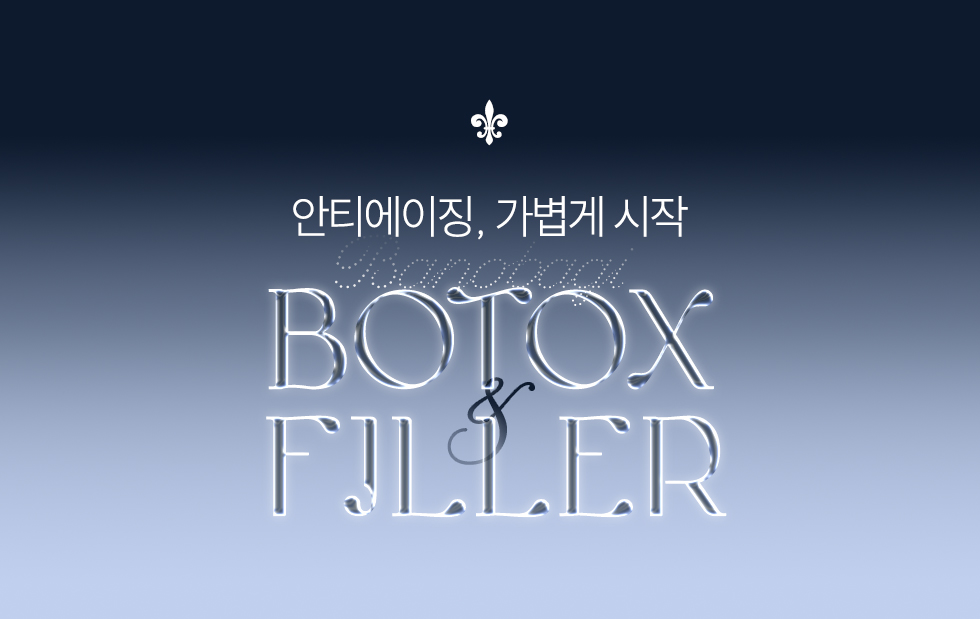 보톡스/필러