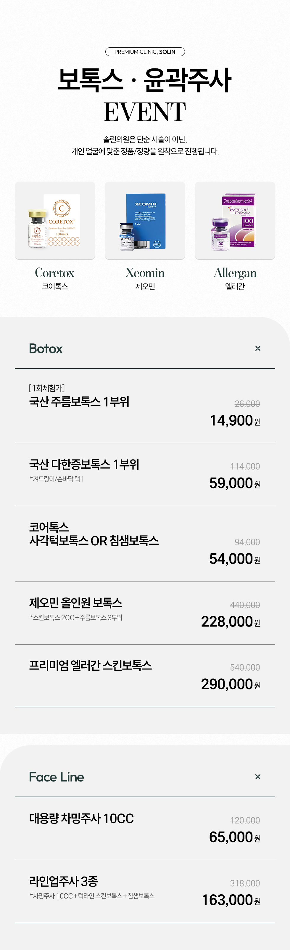 보톡스/윤곽주사