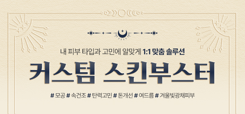 커스텀스킨부스터