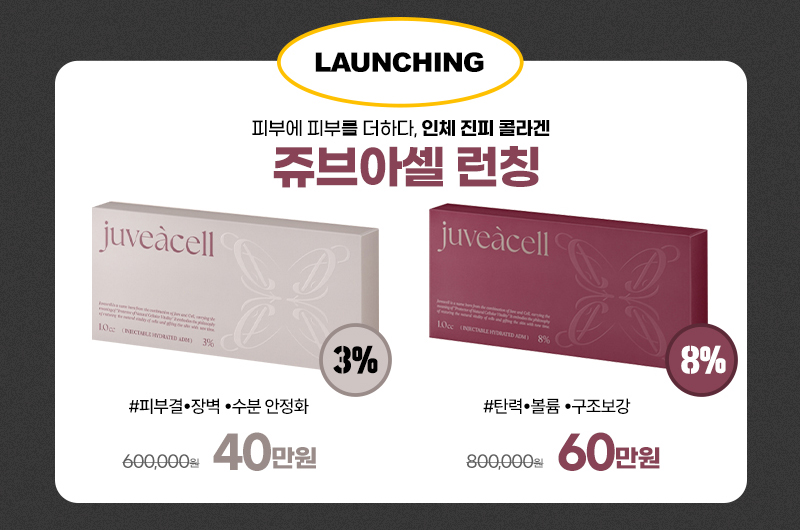 쥬브아셀 런칭