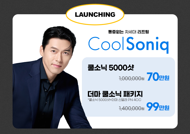 쿨소닉 런칭 이벤트