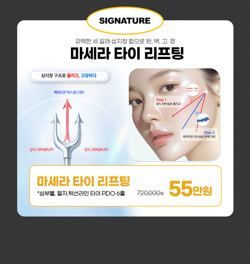 마세라 타이 리프팅