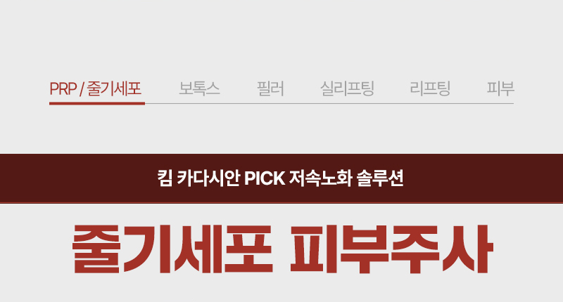 줄기세포 피부주사
