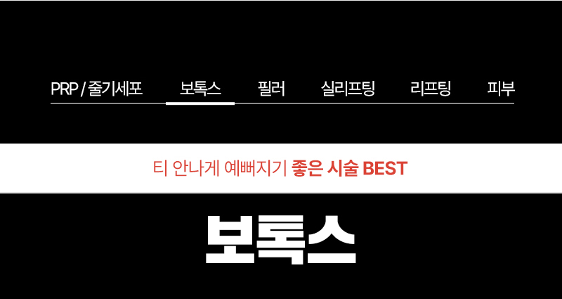 보톡스