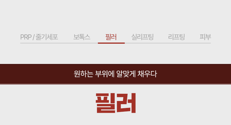 필러