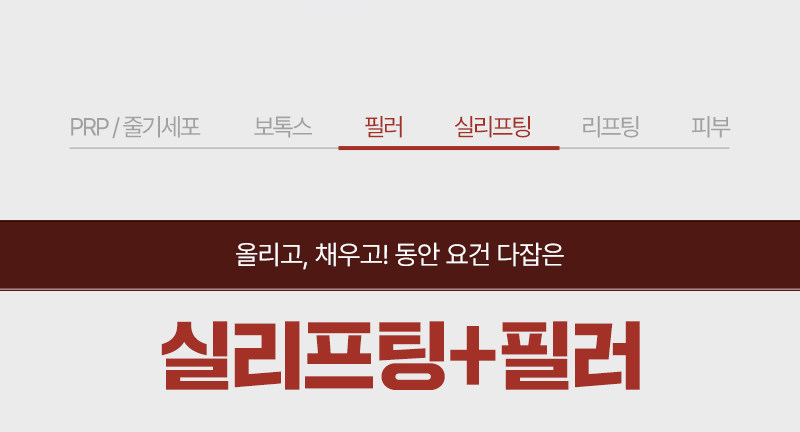 실리프팅+필러