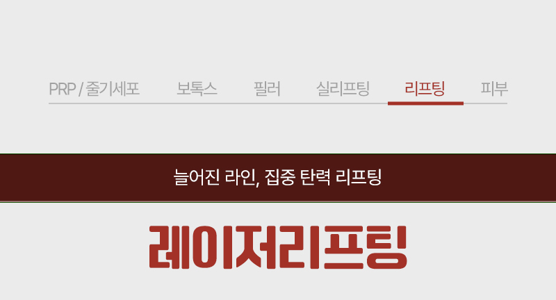 레이저리프팅